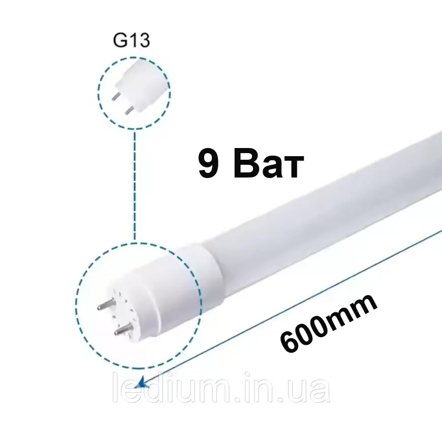 Лампа світлодіодна Т8 9 Ват G13 4100K 600мм LEDium